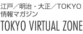 情報マガジン TOKYO VIRTUAL ZONE